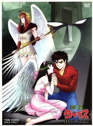 闘将ダイモス DVD-BOX/八手三郎(原作),神谷明(竜崎一矢