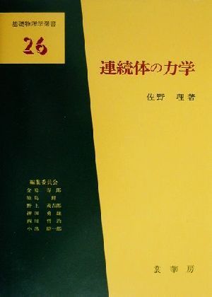 連続体の力学 基礎物理学選書２６／佐野理(著者)