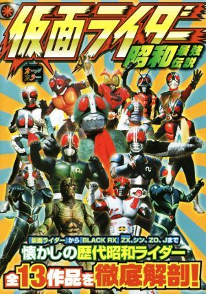 仮面ライダー 昭和最強伝説 懐かしの歴代昭和ライダー全１３作品を徹底解剖