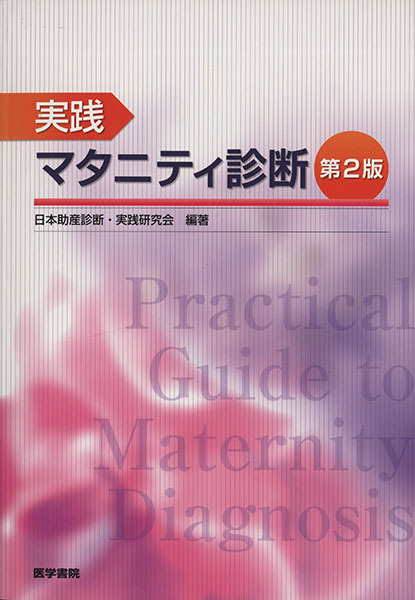 実践マタニティ診断　第２版／日本助産診断・実践研究会(著者)