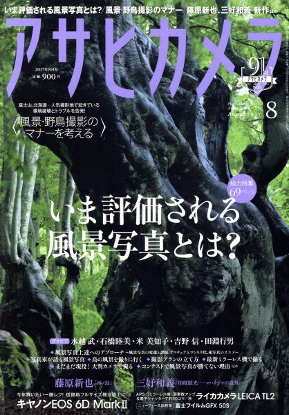 アサヒカメラ ２０１７年８月号 2021年製 朝日新聞出版 月刊誌 最大12%OFFクーポン