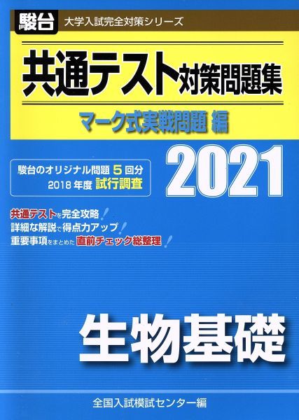 品質は非常に良い 共通テスト対策問題集 マーク式実戦問題編 生物 2021