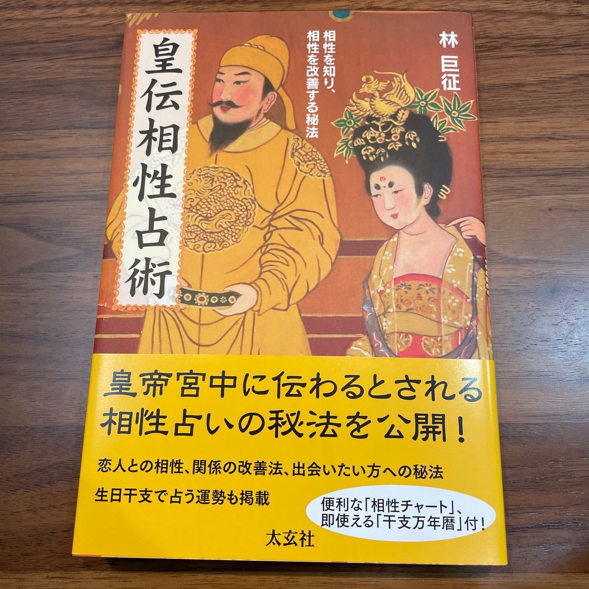 皇伝相性占術 相性を知り、相性を改善する秘法/林巨征 