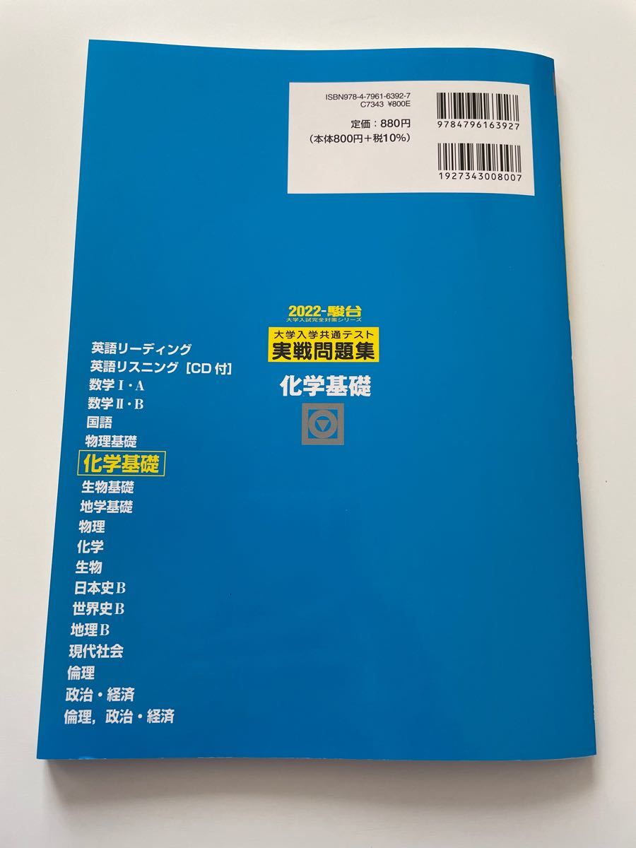 駿台2022大学入学共通テスト実践問題集　化学基礎