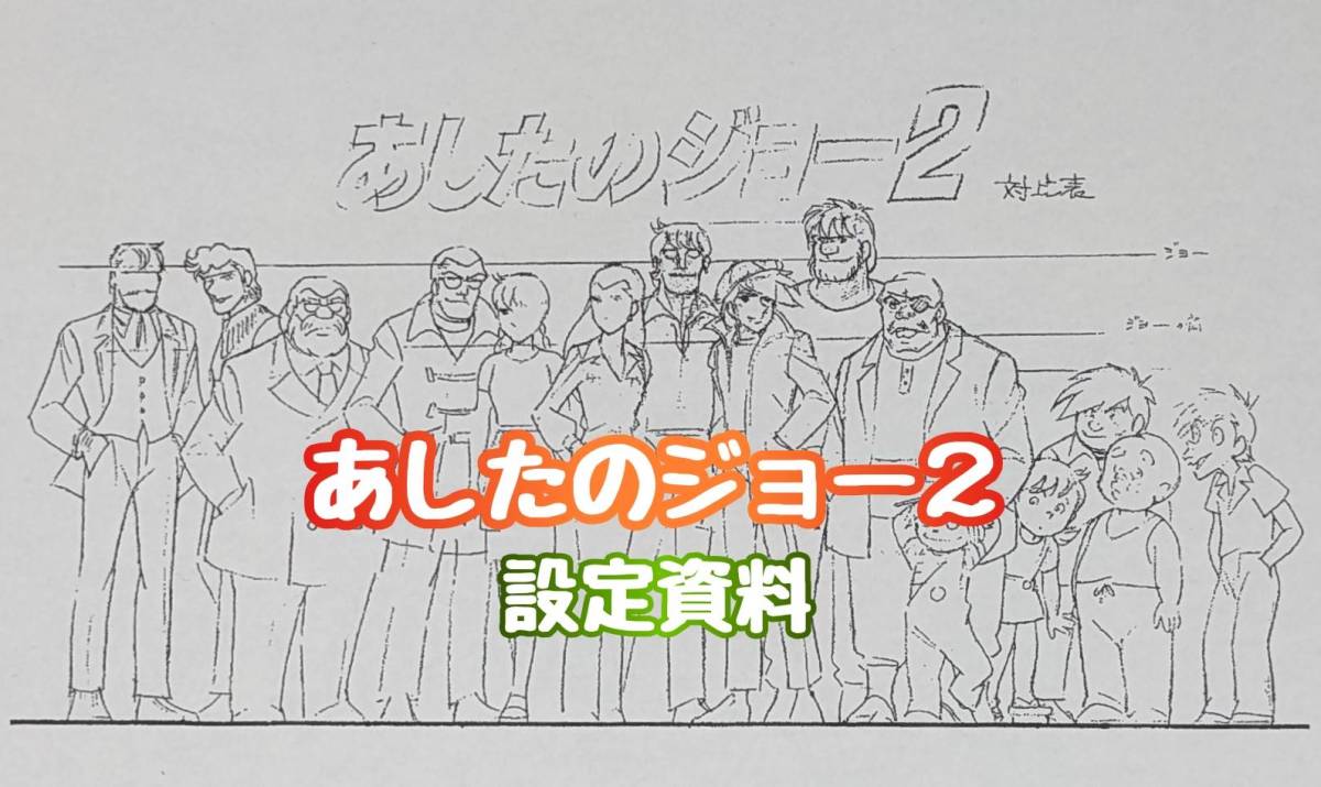 新規購入 設定資料 あしたのジョー2 109枚 人気第6位