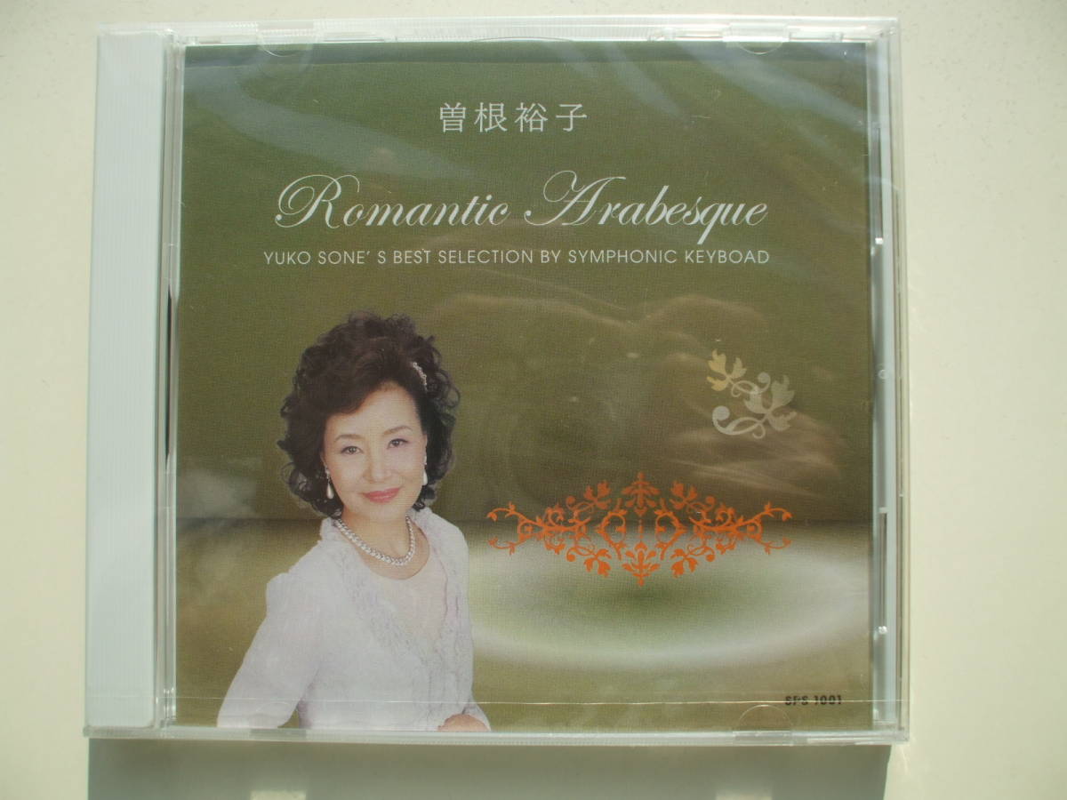 CD◆未開封品/ 曽根裕子 ロマンティック・アラベスク /エレクトーン_画像1