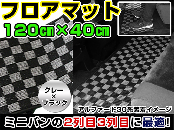 汚れ防止 2列目 フロアマット セカンドラグマット N WGN Nワゴン 黒×灰色 チェック柄 120×40