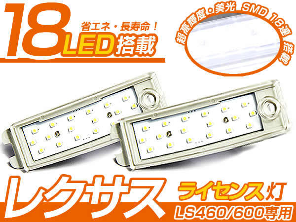 レクサス LS460/LS600 LEDライセンス灯が白(ホワイト）に光る その他