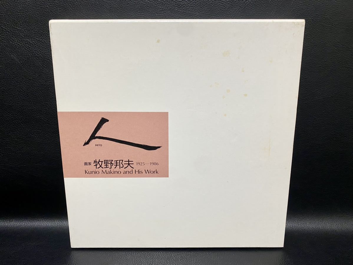 Yahoo!オークション - 希少 人 牧野邦夫 画集 限定700部 1925-1986 Yahoo!オークション - 希少 人 牧野邦夫 画集 限定700部 1925-1986