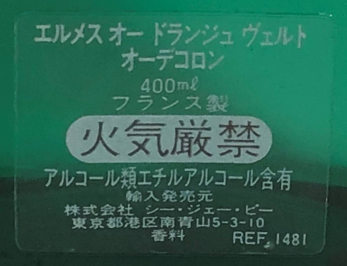 ☆エルメス☆HERMES☆オードランジュヴェルト☆オーデコロン☆400ml