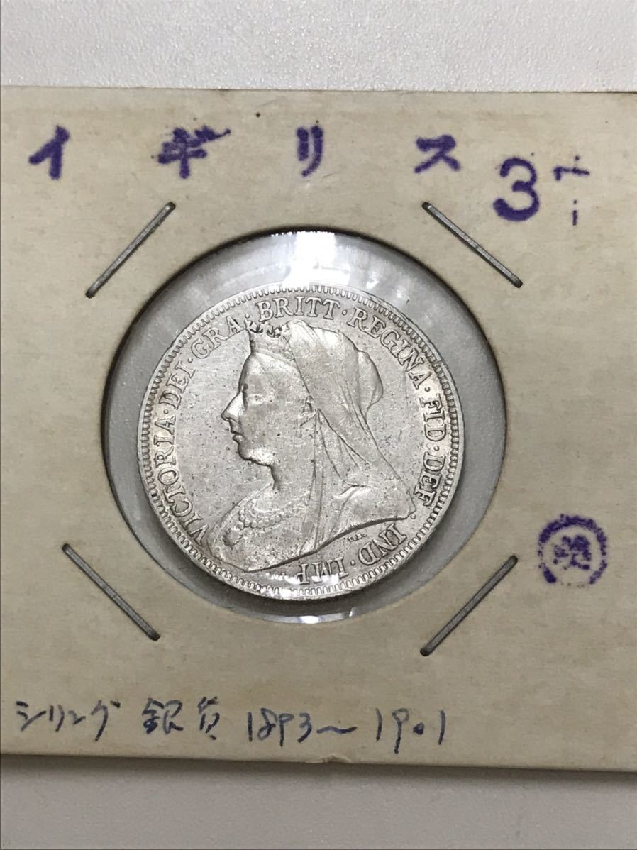 1893年イギリス ヴィクトリア ベールドヘッド 1シリング 銀貨