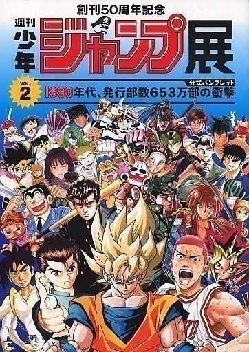 ヤフオク! - パンフレット 創刊50周年記念 週刊少年ジャンプ展 VOL...