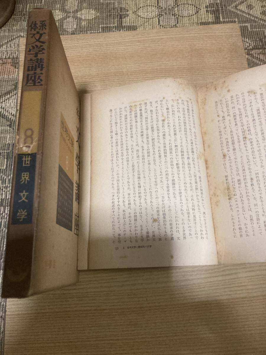 ★レア★昭和レトロ★古書★体系文学講座世界文学★青木書店★　