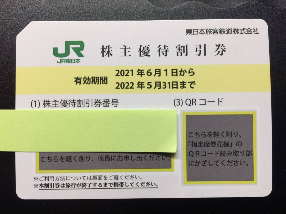 JR東日本 東日本旅客鉄道 株主優待券 1枚 割引券 2022年5月31日ま(優待 
