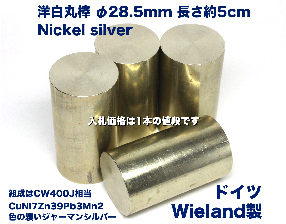 Yahoo!オークション - 洋白 洋銀 ニッケルシルバー丸棒 φ28.5mm Yahoo!オークション - 洋白 洋銀 ニッケルシルバー丸棒 φ28.5mm
