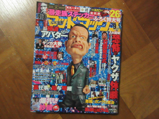 コアマガジン／劇画マッドマックス 2010年9月号　　暴走族ミニステッカー、昭和、国士舘高校、ブラックエンペラー_画像1