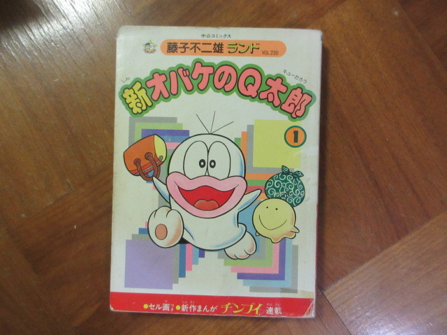 漫画　新オバケのQ太郎 第１巻　藤子不二雄　中央公論社・藤子不二雄ランド　セル画無し_画像1
