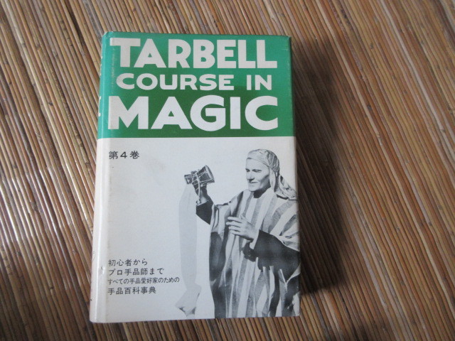 超歓迎 ターベルコース・イン・マジック 第４巻 テンヨー（手品本
