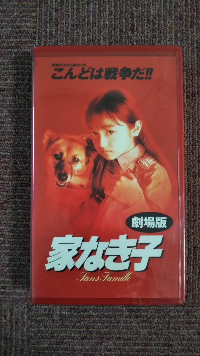 家なき子 今度は戦争だ! VHS - 通販 - gofukuyasan.com