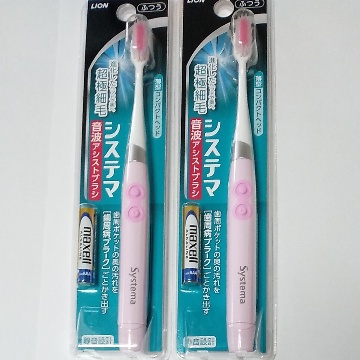 システマ音波アシストブラシピンク2本セット未使用電動歯ブラシ