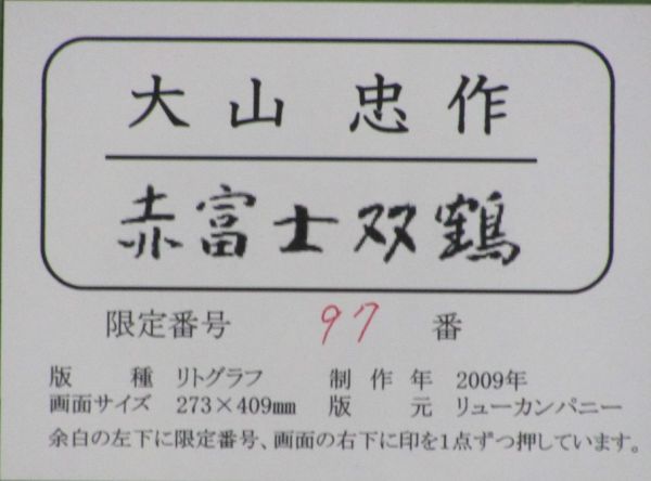 真作」文化勲章受章 大山忠作 「赤富士双鶴」 限定リトグラフ 6号