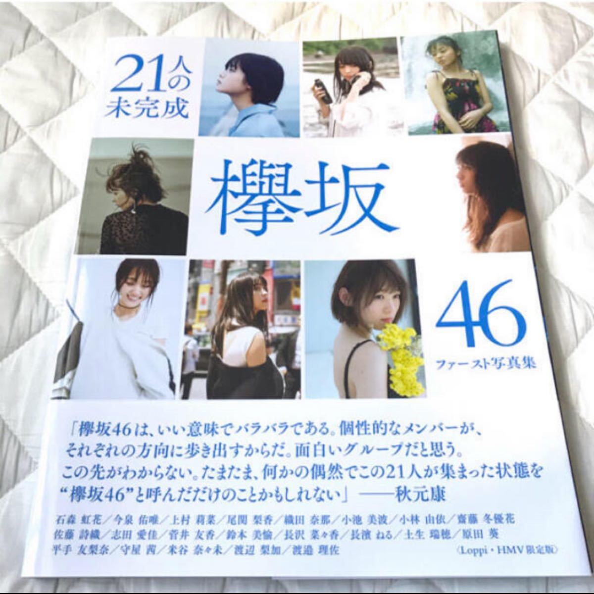 21人の未完成 欅坂46 ファースト写真集 HMV 限定版