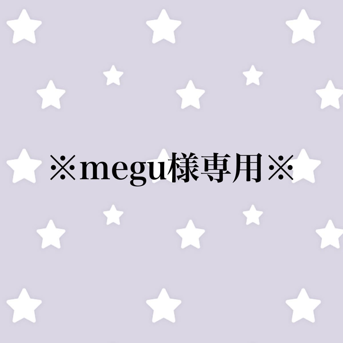 megu様専用|PayPayフリマ