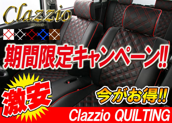 Clazzio クラッツィオ シートカバー キルティングタイプ ステラ LA100F LA110F H23/5～H24/12 ED-0691 スバル用