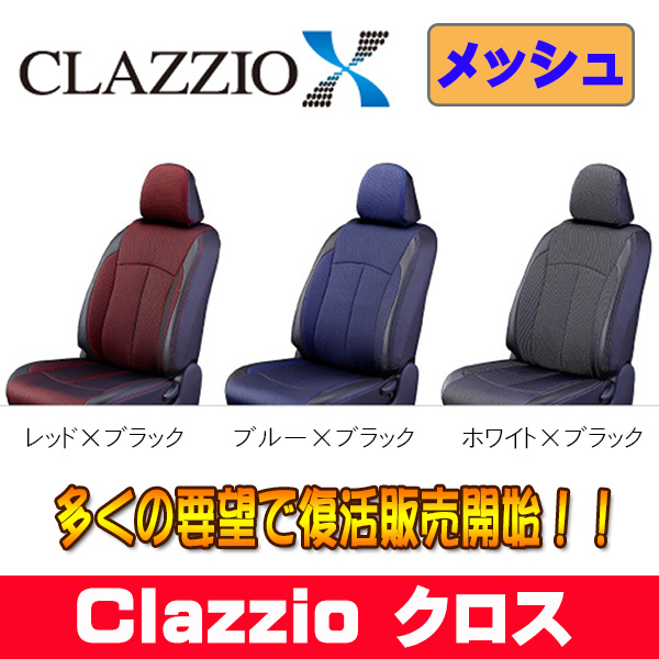 Clazzio クラッツィオ シートカバー X クロス AZワゴン MJ23S H21/6～H24/5 ES-0633 マツダ用