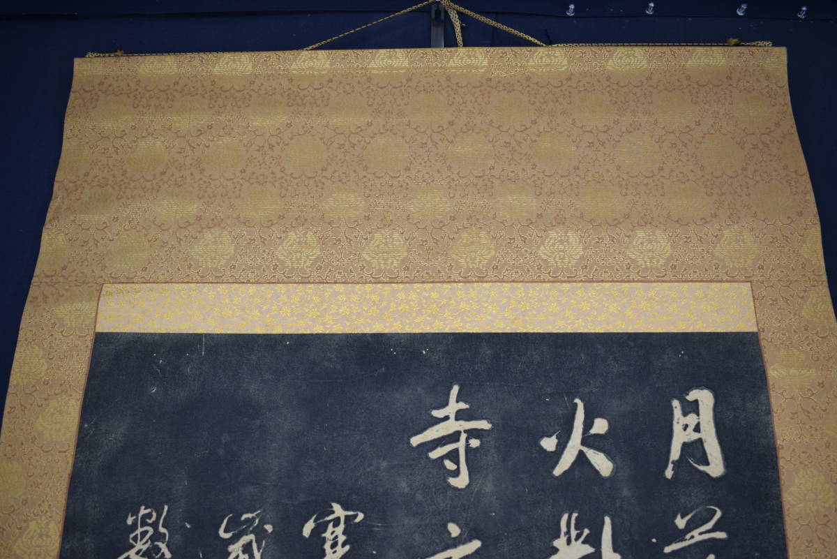 【複製】寒山寺楓橋夜泊詩/拓本/掛軸☆宝船☆Z-394 複製】寒山寺楓橋夜泊詩/拓本/掛軸☆宝船☆Z-394