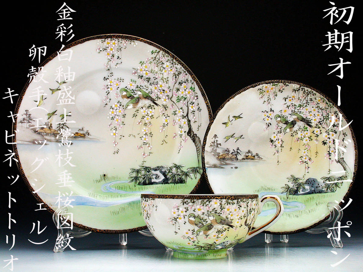 初期オールドニッポン銘品!! オールドニッポン・金彩白釉盛上鶯枝垂桜