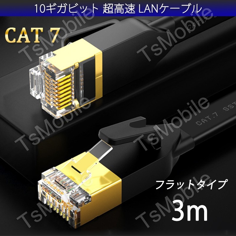 LANケーブル CAT7 3m 3メートル 10ギガビット 10Gps 600MHz フラットタイプ 光回線 超高速通信 ルーター