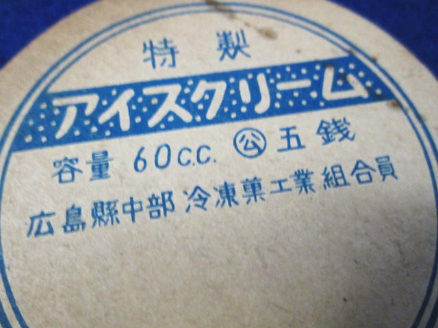 昭和レトロ/古い【特製 アイスクリーム 60c.c. 五銭 蓋 7個 まとめて】広島県中部 冷凍菓工業組合員/ふた/フタ/キャップ_画像7