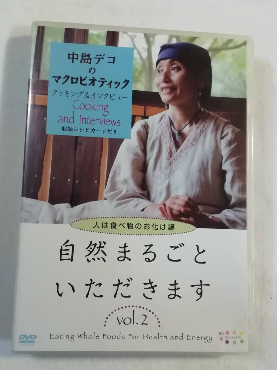 中古DVD『自然まるごといただきます　vol.２　人は食べ物のお化け編　中島デコのマクロビオティック。クッキング&インタビュー』64分。即決_画像1