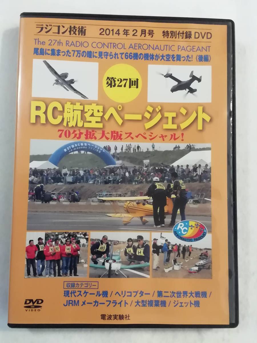 中古DVD『第27回RC航空ページェント。尾島に集まった七万の瞳に見守られ、66機の機体が大空を舞った！ラジコン技術』後編70分。即決。_画像1