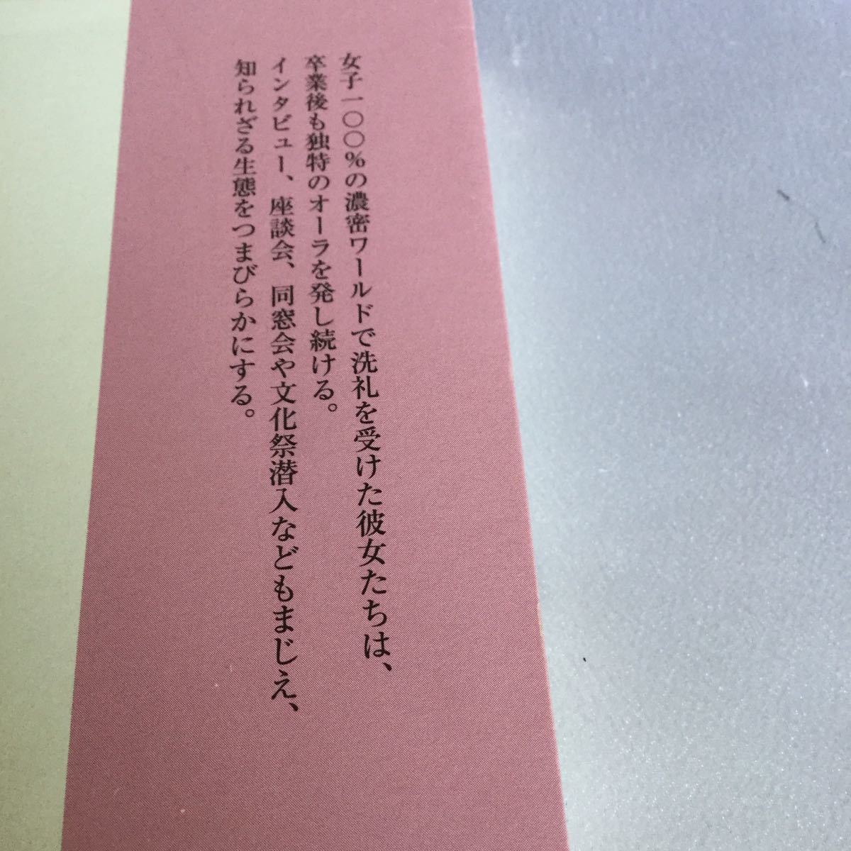 Paypayフリマ 女子校育ち 辛酸なめ子 エッセイ 美品 Paypayフリマ 女子校育ち 辛酸なめ子 エッセイ 美品