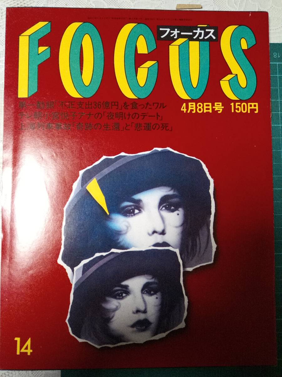 Yahoo!オークション - FOCUS/フォーカス 1988年（昭和63年）4月8日号