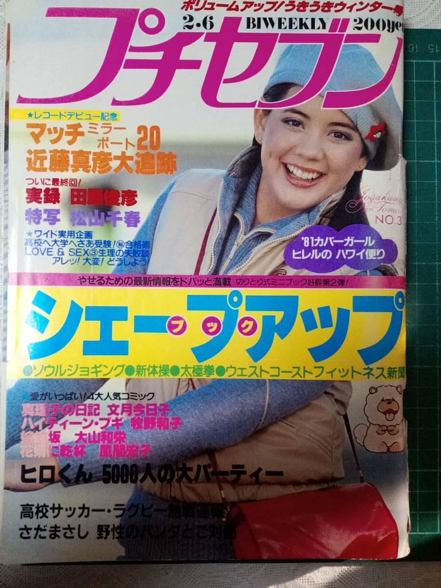 プチセブン 1981年2月6日号 NO.3「難あり」 近藤真彦7p田原俊彦 プチセブン 1981年2月6日号 NO.3「難あり」 近藤真彦7p田原俊彦