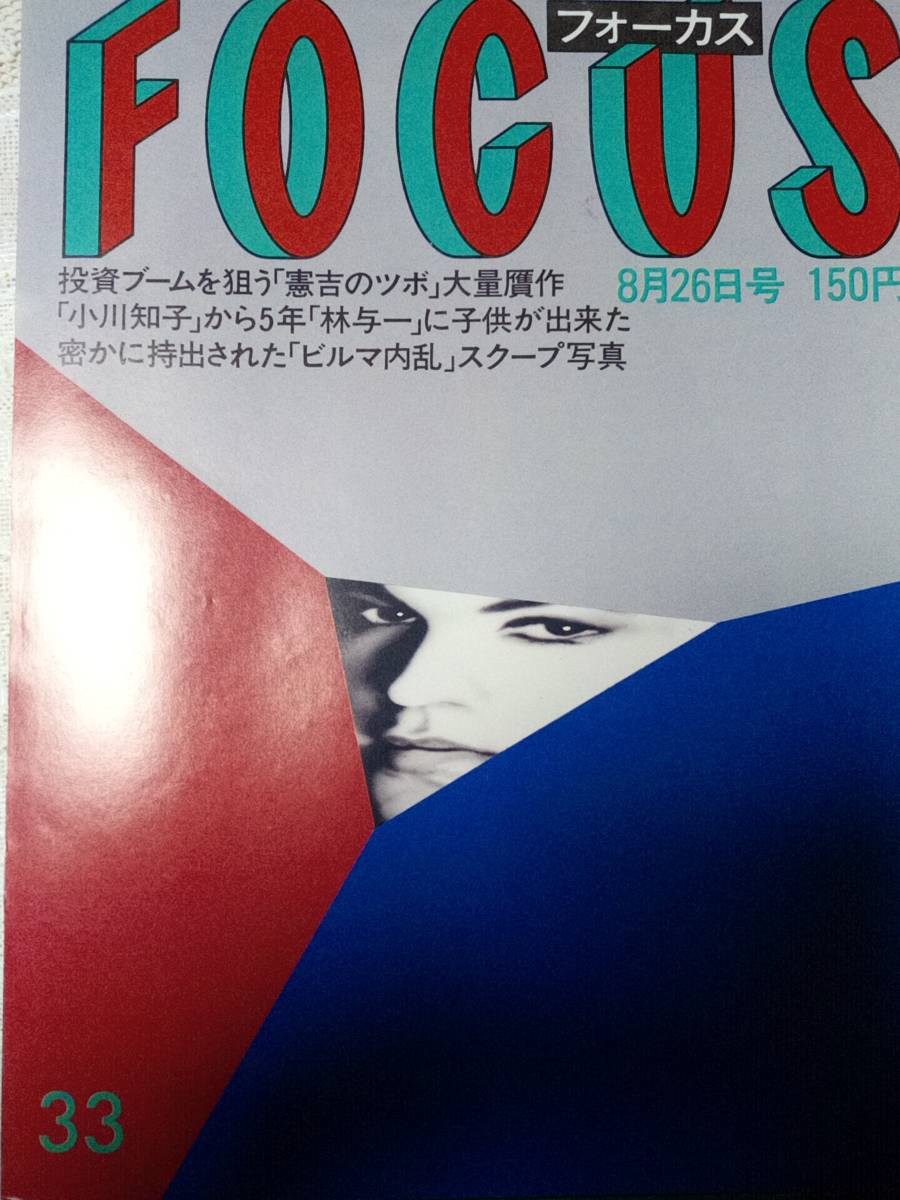 Yahoo!オークション - FOCUS/フォーカス 1988年8月26日号 NO.33 Yahoo!オークション - FOCUS/フォーカス 1988年8月26日号 NO.33