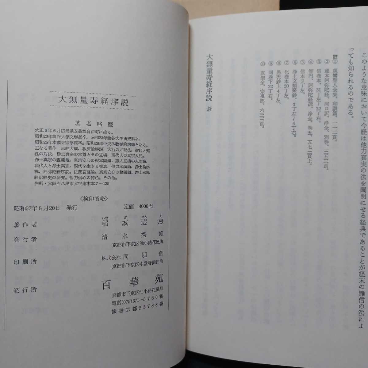 大無量寿経序説 」稲城選恵 浄土真宗 親鸞聖人 本願寺 大無量寿経序説 」稲城選恵 浄土真宗 親鸞聖人 本願寺