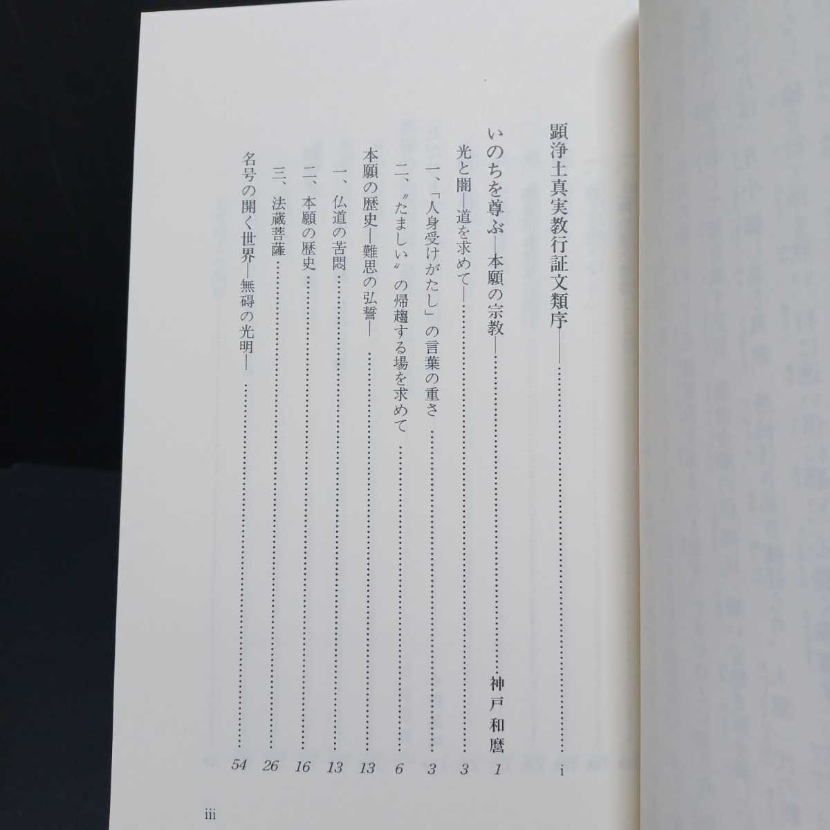 「親鸞の教え 教行信証「総序」に聞く ＜顕浄土真実教行証文類＞」 神戸和麿　小野蓮明　安富信哉　浄土真宗　親鸞聖人　本願寺　_画像2