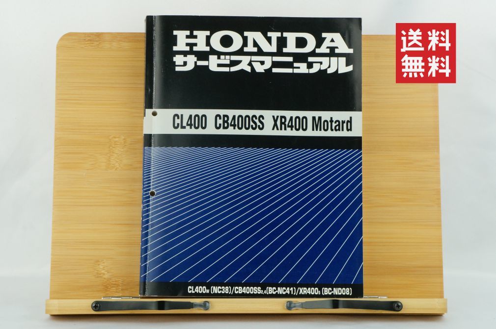 【1-2日発送/送料無料】Honda CL400 CB400SS XR400 モタード サービスマニュアル 整備書 ホンダ 8K2202_116