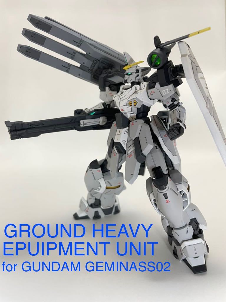 HG 1/144 ガンダムアスクレプオス/ガンダムジェミナス02用陸戦重装