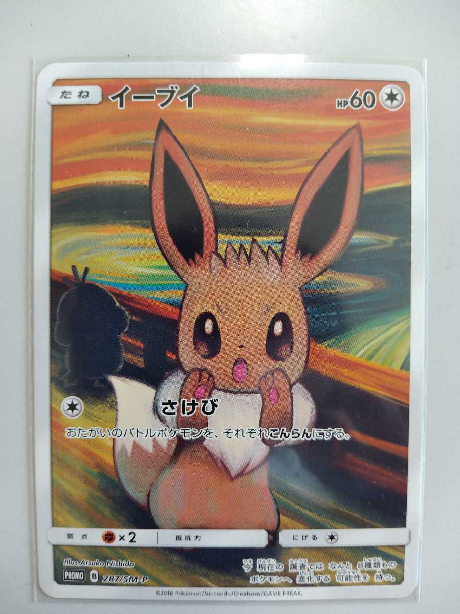 送料無料/美品】ポケモンカード イーブイ&コダック さけび ムンク展