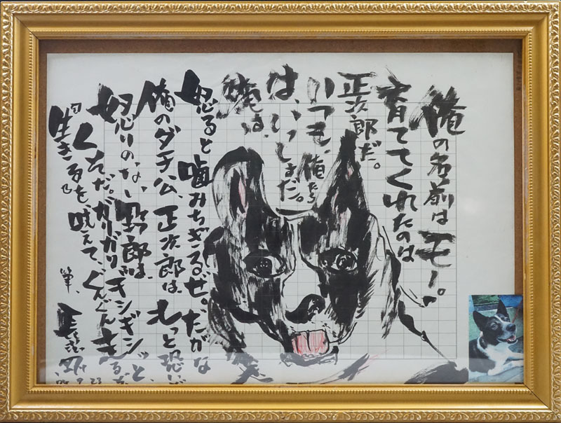 【192】超希少な直筆 【長渕剛】直筆詩画 直筆サイン入 本物保証 激レア 一点物 プライベート作品 2004年の作品 超貴重 動物画額装 肉筆