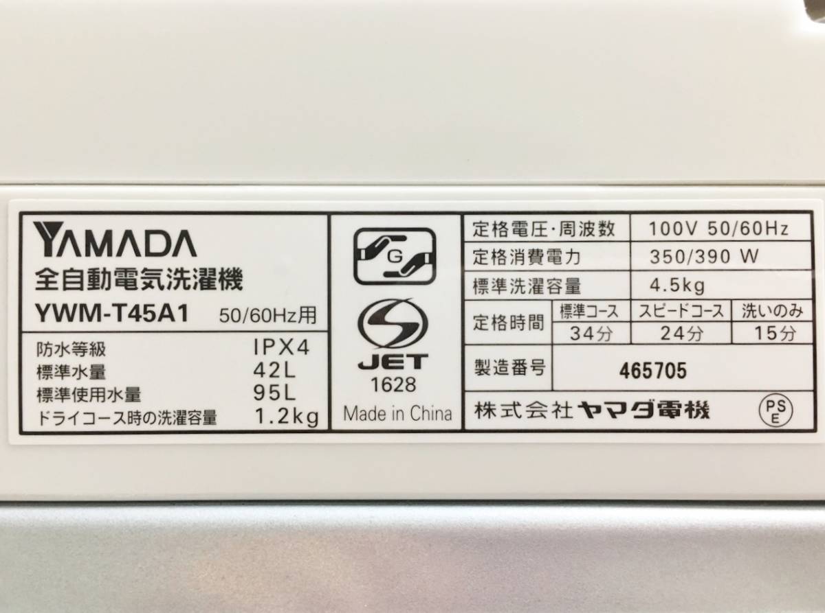 2017年 ヤマダ YWM-T45A1 全自動洗濯機 ヤマダ電機オリジナル 