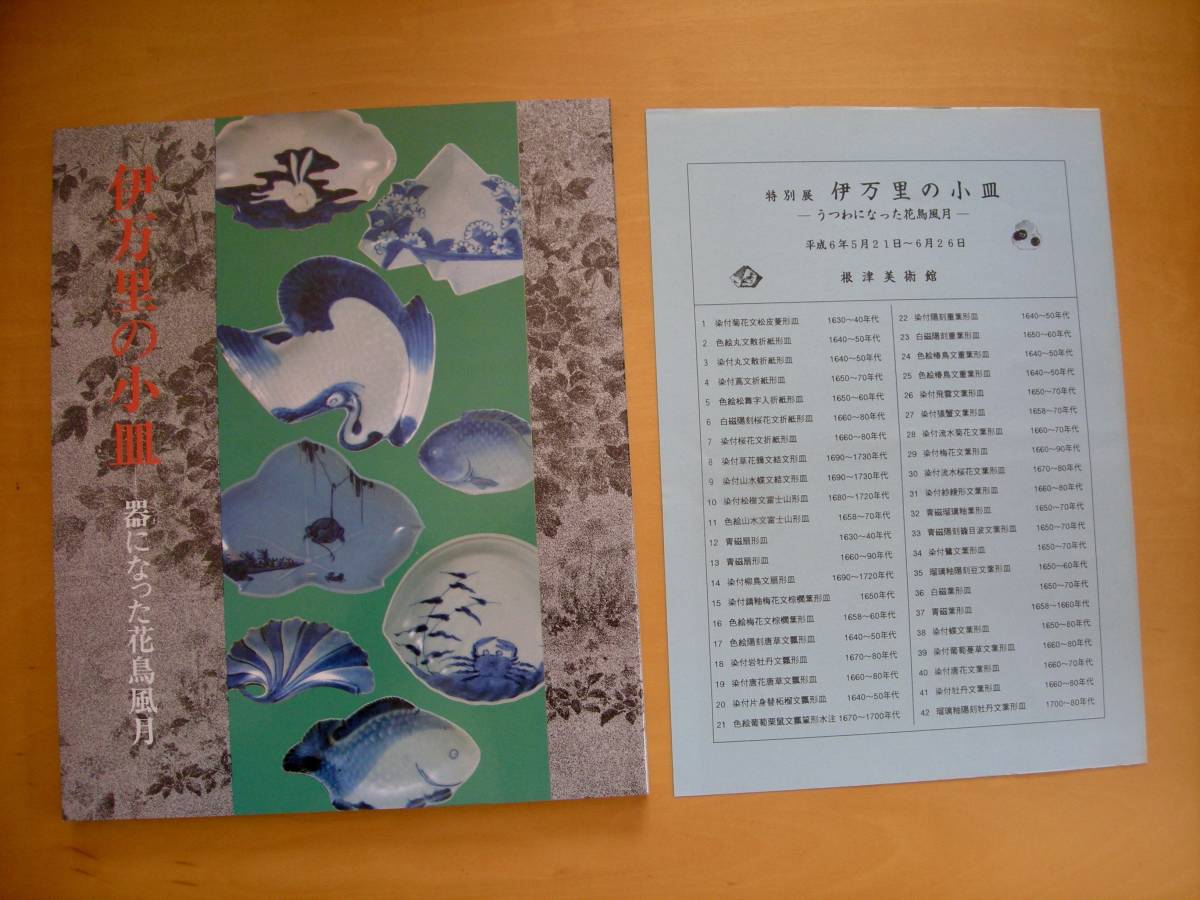 割引も実施中 伊万里の小皿 器になった花鳥風月 佐野美術館 根津美術館 1994 Www iwearparts Com 割引も実施中 伊万里の小皿 器になった花鳥風月 佐野美術館 根津美術館 1994 Www iwearparts Com
