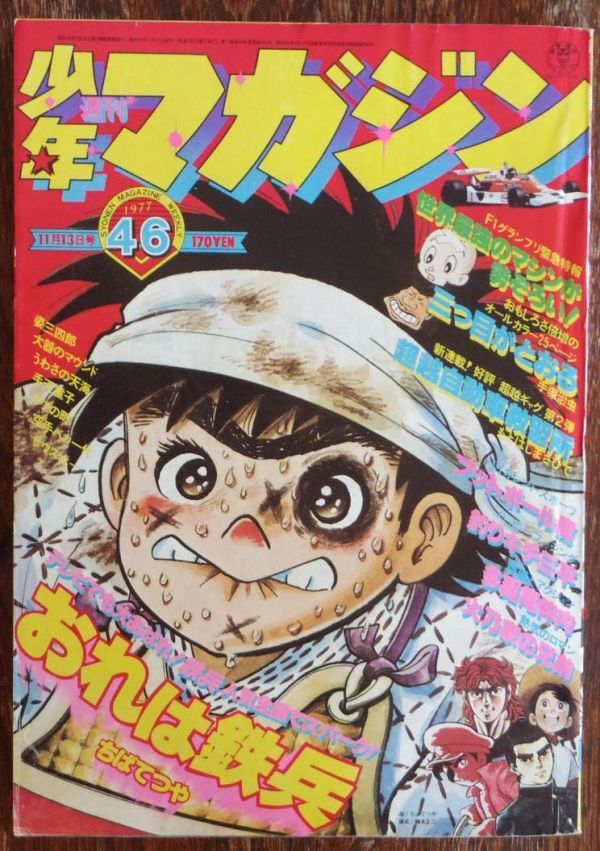 週刊少年マガジン 1977年46号 ちばてつや 手塚治虫 矢口高雄 石森章太郎 永井豪 本宮ひろ志 とりいかずよし 日野日出志 影丸譲也_画像1