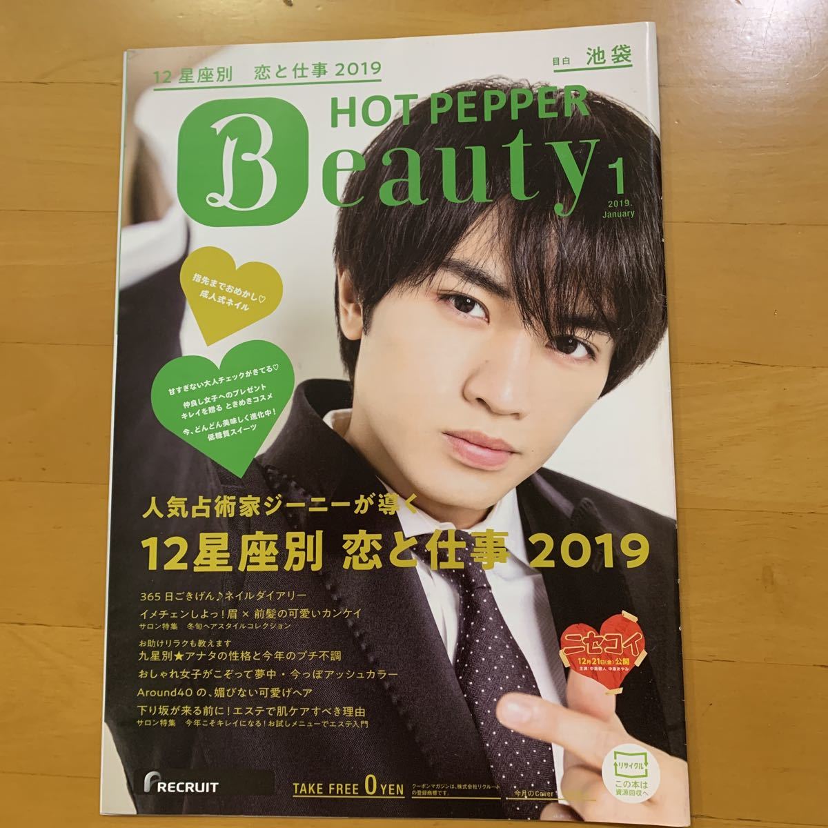 ホットペッパービューティー HOT PEPPER Beauty 2019年1月号 切り抜き 中島健人_画像1