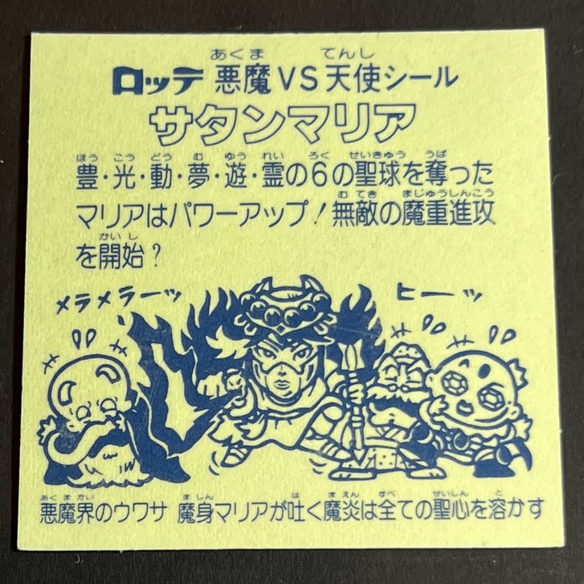 賜物 旧ビックリマン サタンマリア 薄黄色 極美品〜完品級 fawe.org